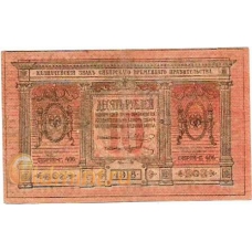 10 рублей. 1918 г. Сибирь (Колчак). Б-2199