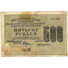 500 рублей. 1919 г. РСФСР. Крестинский-Жихарев. Б-2200