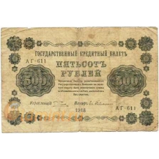 500 рублей. 1918 г. Пятаков-Гейльман. Б-2203