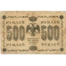 500 рублей. 1918 г. Пятаков-Гейльман. Б-2203