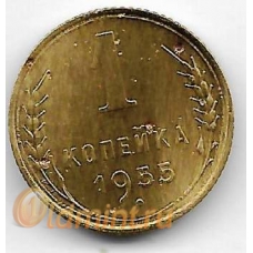 1 копейка. 1955 г. СССР. 6-4-548