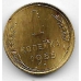 1 копейка. 1955 г. СССР. 6-4-548