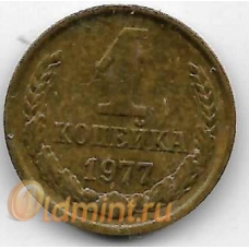 1 копейка. 1977 г. СССР. 6-4-550
