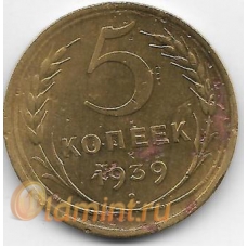5 копеек. 1939 г. СССР. 6-4-552