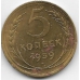 5 копеек. 1939 г. СССР. 6-4-552
