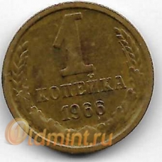 1 копейка. 1966 г. СССР. 6-4-554