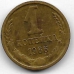 1 копейка. 1966 г. СССР. 6-4-554