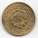 3 копейки. 1934 г. СССР. 6-4-556