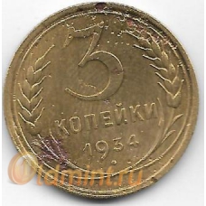 3 копейки. 1934 г. СССР. 6-4-556