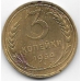3 копейки. 1934 г. СССР. 6-4-556