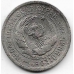 20 копеек. 1931 г. СССР. 6-4-559