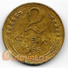 2 копейки. 1955 г. СССР. 6-4-560