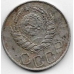 20 копеек. 1944 г. СССР. 6-4-563