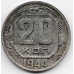 20 копеек. 1944 г. СССР. 6-4-563