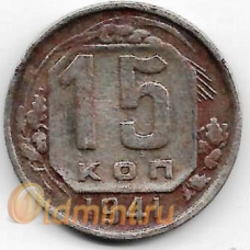15 копеек. 1941 г. СССР. 18-3-313