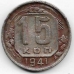 15 копеек. 1941 г. СССР. 18-3-313