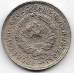 10 копеек. 1932 г. СССР. 18-3-316