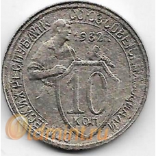 10 копеек. 1932 г. СССР. 18-3-316
