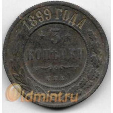 3 копейки. 1899 г. Российская Империя. СПБ. 18-2-268
