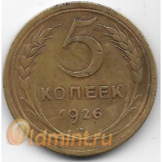 5 копеек. 1926 г. СССР. 3-9-87