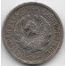 20 копеек. 1933 г. СССР. 3-9-89