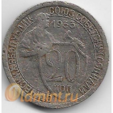 20 копеек. 1933 г. СССР. 3-9-89