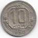 10 копеек. 1936 г. СССР. 3-9-93
