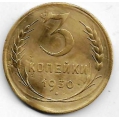 3 копейки. 1930 г. СССР. 2-9-55