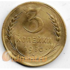 3 копейки. 1930 г. СССР. 2-9-55