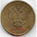 Брак! 10 рублей. 2012 г. ММД. Непрочекан. 3-0-12