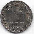 15 копеек. 1955 г. СССР. 3-0-27