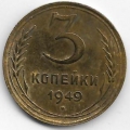 3 копейки. 1949 г. СССР. 3-0-30