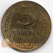 3 копейки. 1949 г. СССР. 3-0-30