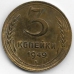 3 копейки. 1949 г. СССР. 3-0-30