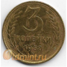 3 копейки. 1957 г. СССР. 3-0-31