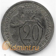20 копеек. 1933 г. СССР. 3-0-33