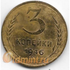 3 копейки. 1946 г. СССР. 3-0-34