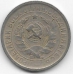 15 копеек. 1932 г. СССР. 3-0-36