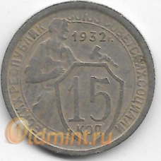 15 копеек. 1932 г. СССР. 3-0-36