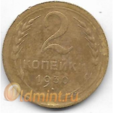 2 копейки. 1930 г. СССР. 3-0-38