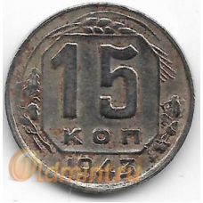 15 копеек. 1943 г. СССР. 3-0-39