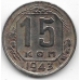 15 копеек. 1943 г. СССР. 3-0-39