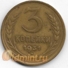 3 копейки. 1931 г. СССР. 3-0-41