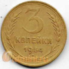 3 копейки. 1954 г. СССР. 3-0-46