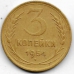 3 копейки. 1954 г. СССР. 3-0-46