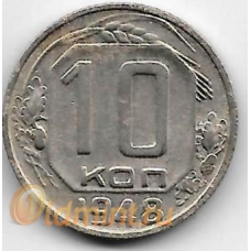 10 копеек. 1948 г. СССР. 3-0-50