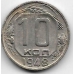 10 копеек. 1948 г. СССР. 3-0-50