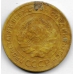5 копеек. 1928 г. СССР. 3-0-52
