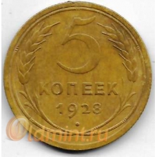 5 копеек. 1928 г. СССР. 3-0-52