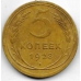 5 копеек. 1928 г. СССР. 3-0-52